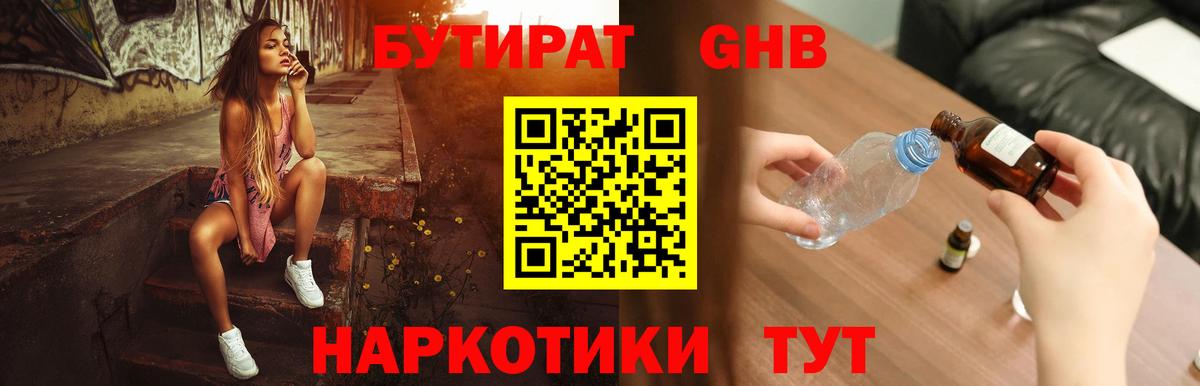 Бутират Butirat Новоуральск