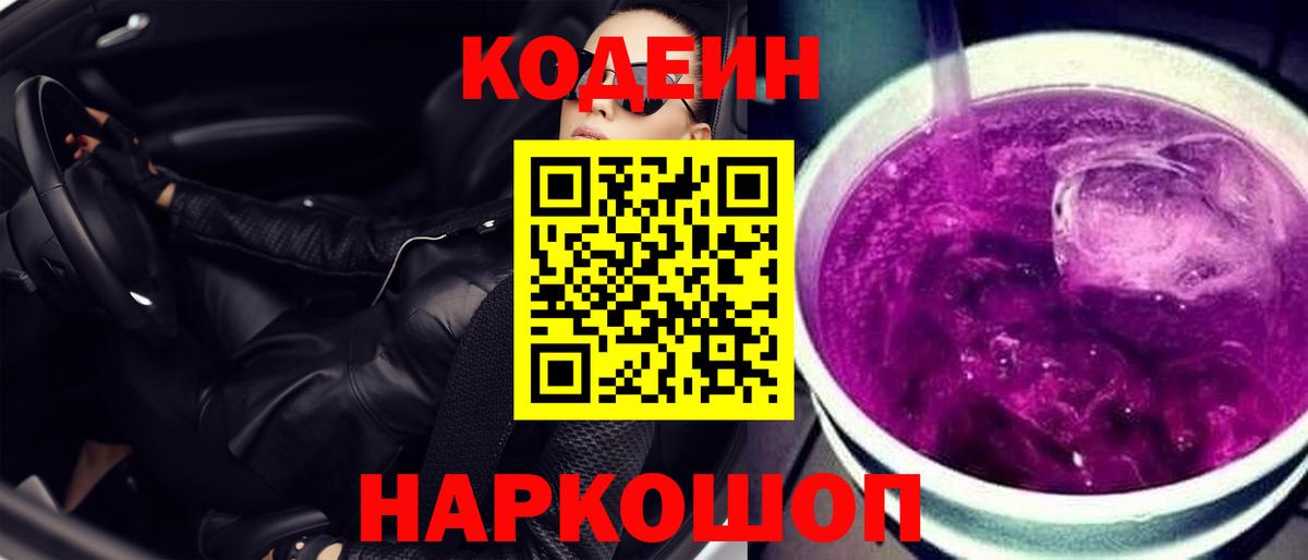 Codein напиток Lean (лин)  Вход с VPN  Новоуральск 