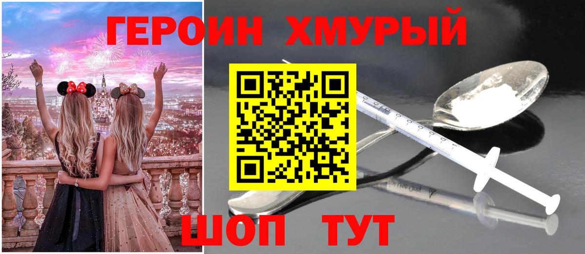 ГЕРОИН хмурый Новоуральск